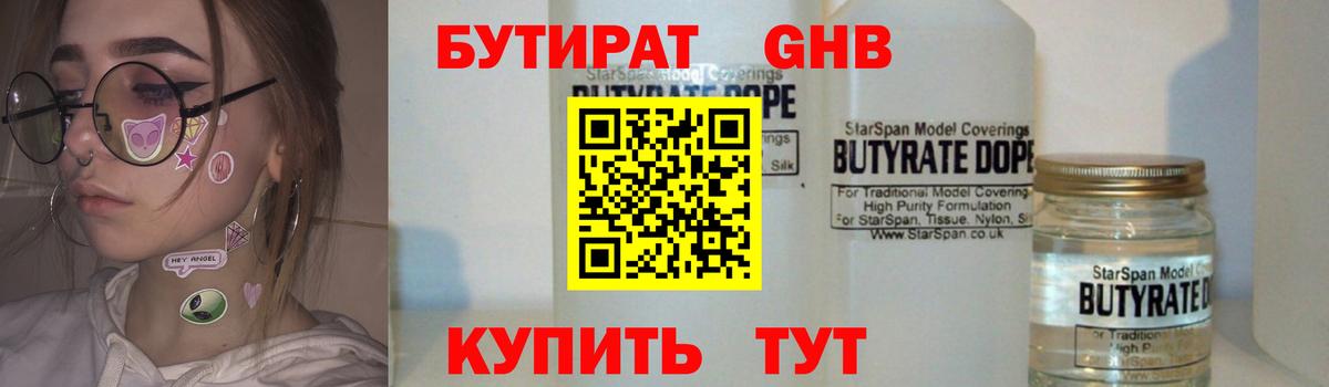 БУТИРАТ 1.4BDO  БУТИРАТ  Красногорск  Вход с VPN 